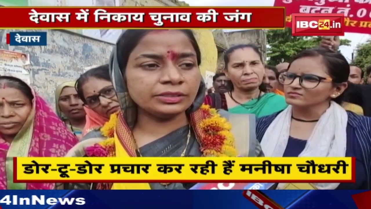 देवास में निकाय चुनाव की जंग | Door-To-Door प्रचार कर रही निर्दलीय प्रत्याशी Manisha Chaudhary