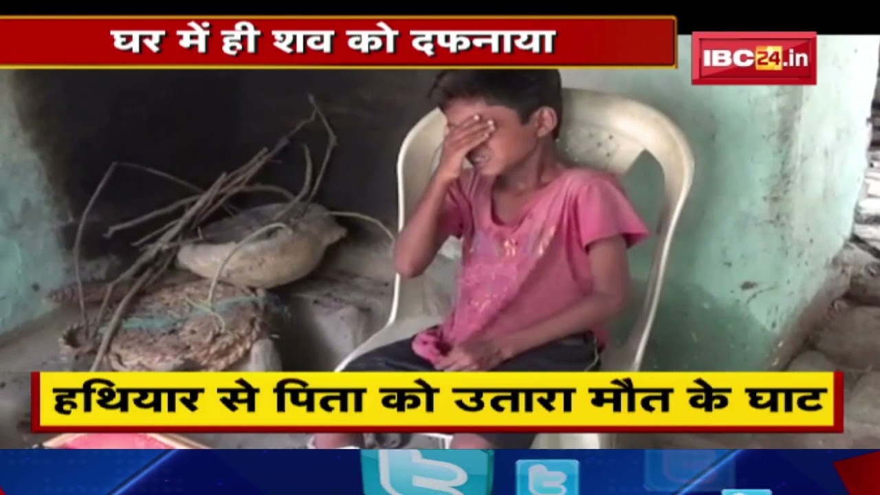 कलयुगी बेटे ने की पिता की हत्या | बेटे की शराब की लत से परेशान था पिता, हथियार से उतारा मौत के घाट