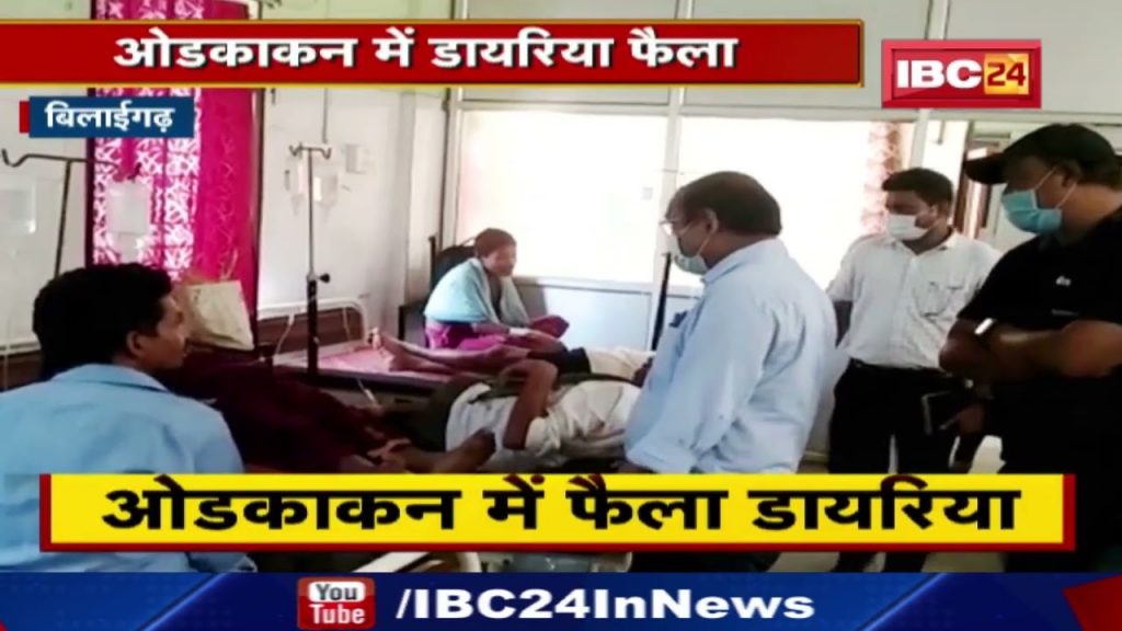 Diarrhoea spread in Bilaigarh | Treatment of 37 people continues in the hospital