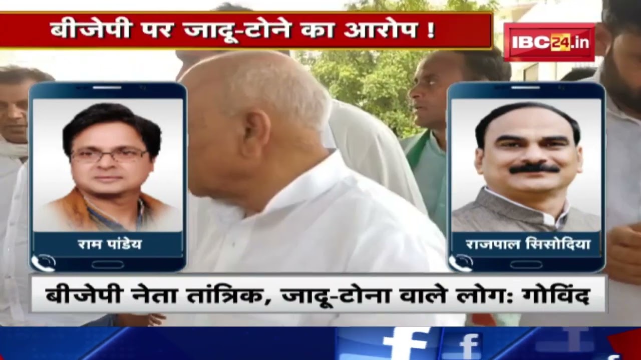 Govind Singh का बयान | BJP नेता तांत्रिक, जादू-टोना वाले लोग, Congress को मिलेगा जनता का आशीर्वाद