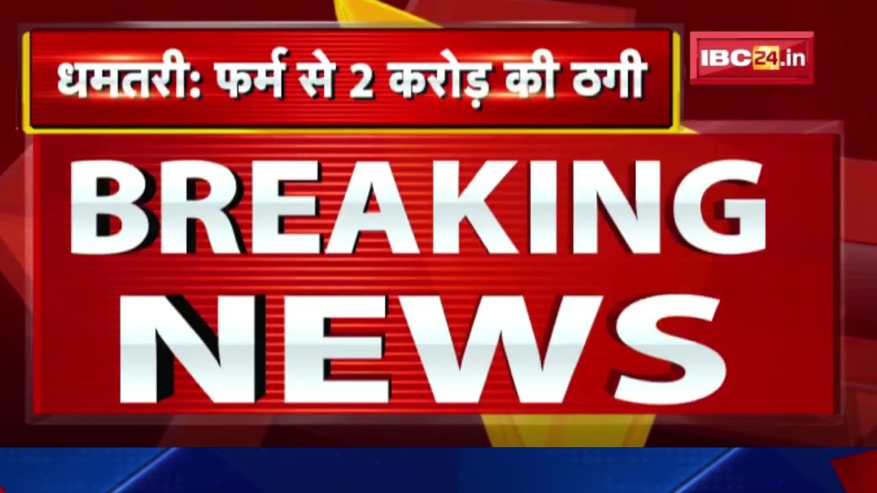 Dhamtari में 2 करोड़ 55 लाख की धोखाधड़ी | एल्कोहल प्रोडक्ट देने का दिया झांसा