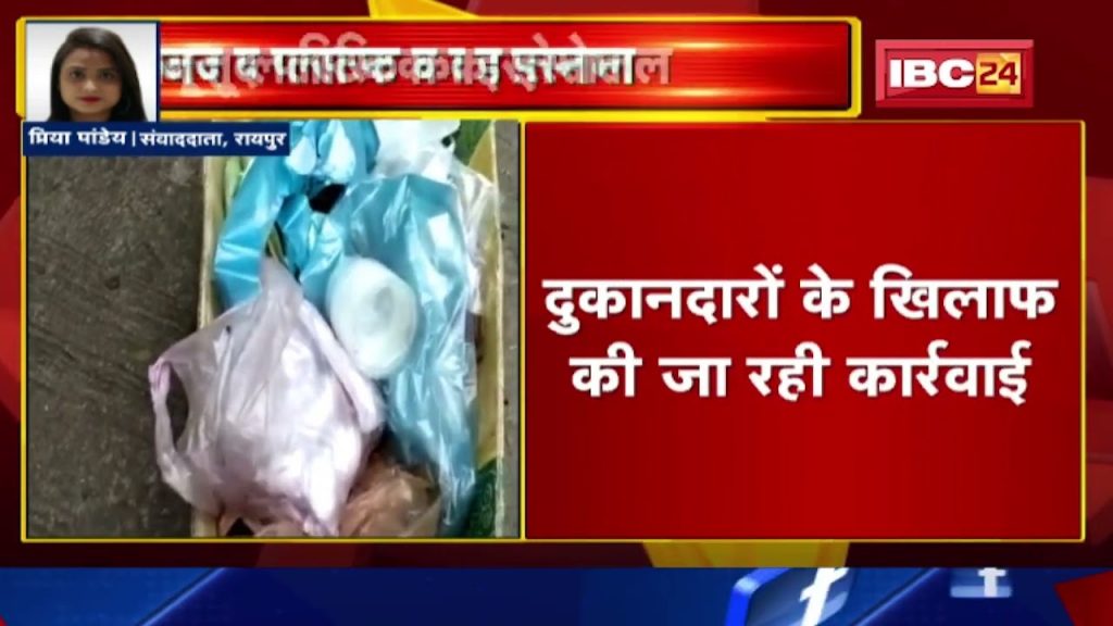 Even after the single use plastic ban in Raipur, it is being used. Action being taken on shopkeepers