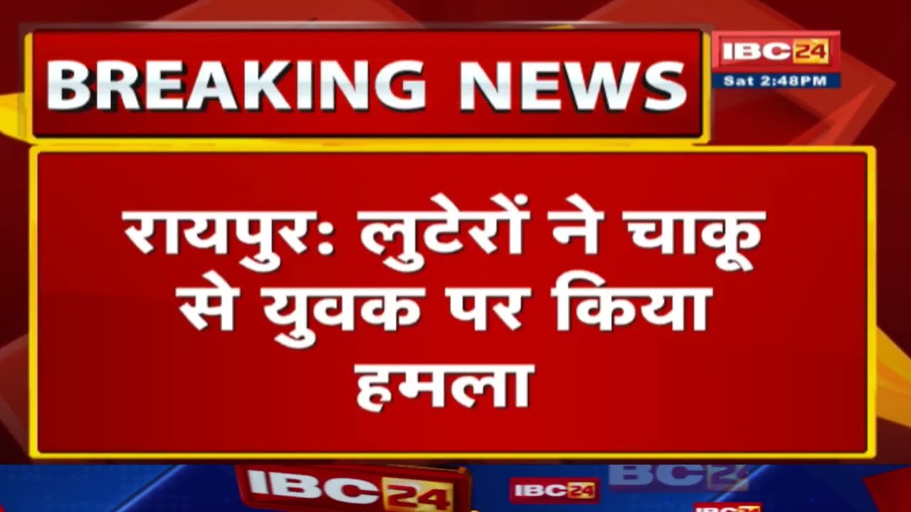 Raipur में लुटेरों ने चाकू से युवक पर किया हमला | 1 Mobile समेत नकदी लूटकर फरार