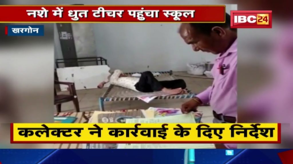 Drunk teacher in this school in Khargone. Villagers made a video and sent it to the officers
