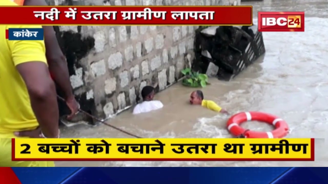 Naini River Kanker : बच्चों को बचाने नदी में कूदा ग्रामीण, हुआ लापता | देखिए Video…