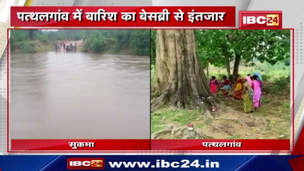 Monsoon Update: Eagerly waiting for rain in Pathalgaon. Sukma got stunned by the rain that continued for 36 hours...