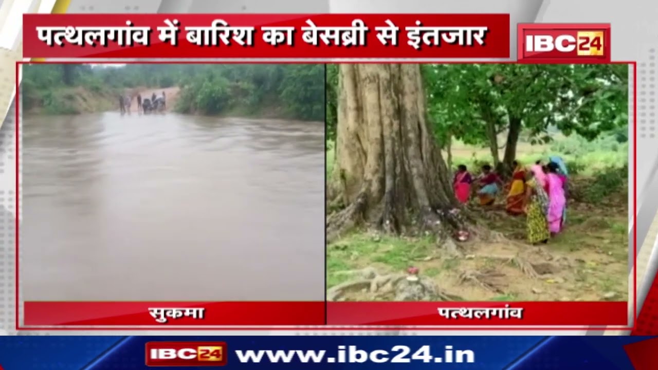 Monsoon Update : पत्थलगांव में बारिश का बेसब्री से इंतजार | 36 घंटे से जारी बारिश से सुकमा तरबतर…