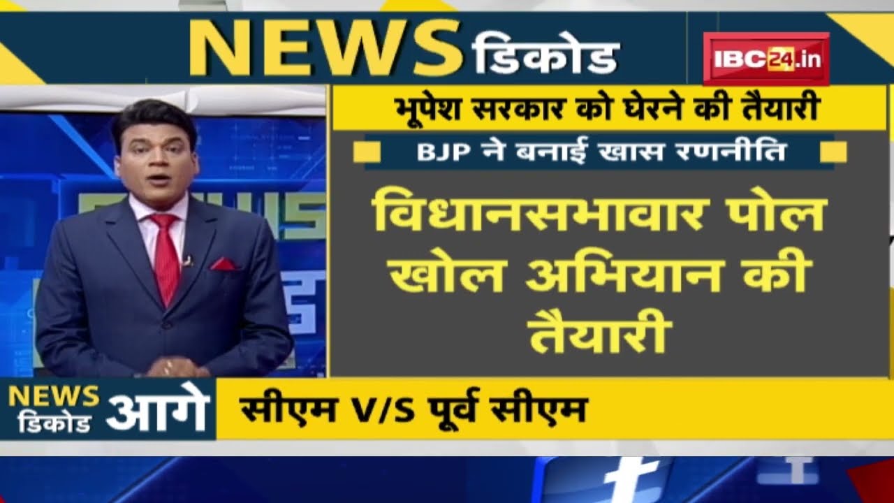 NEWS DECODE : BJP ने बनाई खास रणनीति | भूपेश सरकार को घेरने की तैयारी