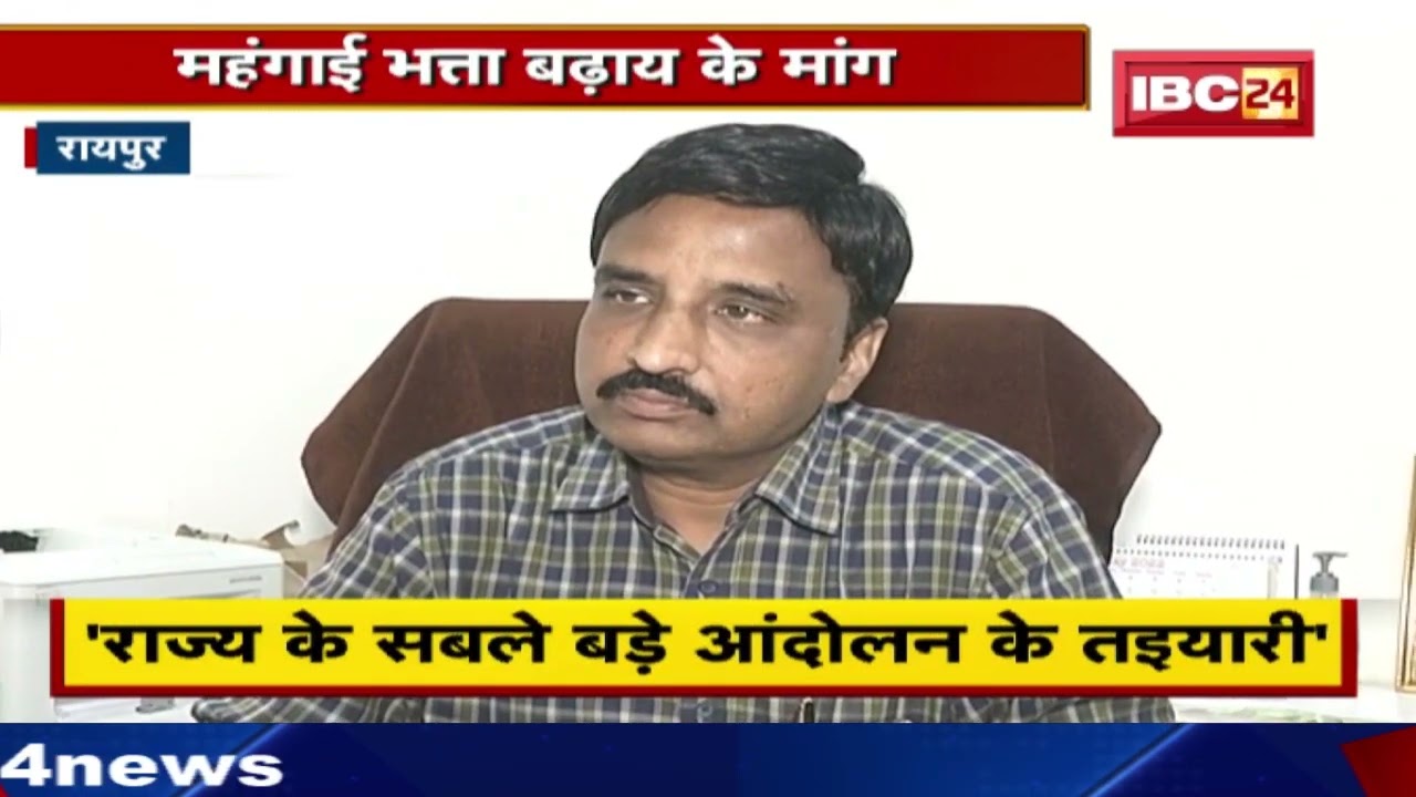 ‘राज्य के सबले बड़े आंदोलन के तइयारी’ | महंगाई भत्ता बढ़ाय के मांग….