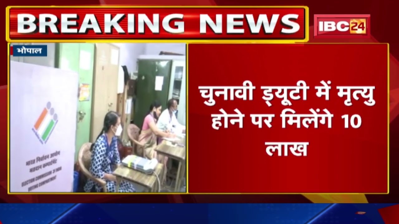 Madhya Pradesh Urban Body Elections 2022 : मतदान कर्मियों की मुआवजा राशि बढ़ी…