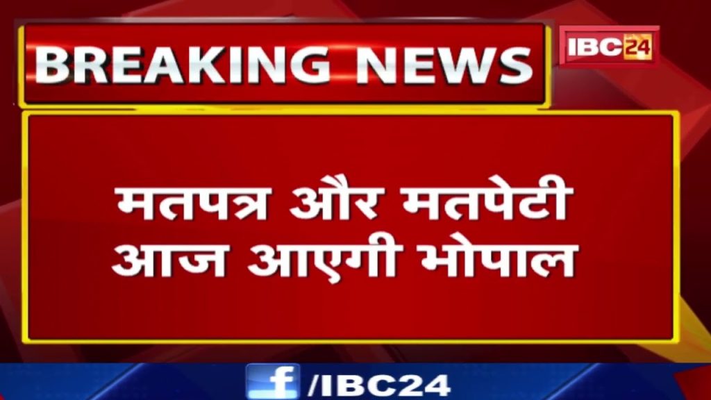 Presidential Election 2022: Ballot box will come from Delhi to Bhopal for Presidential election...