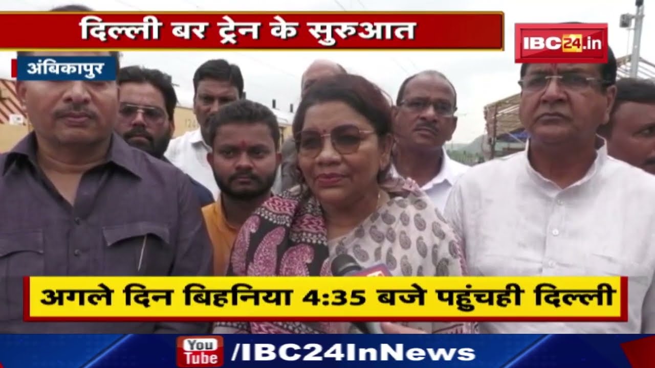 इन संभावित Routes से गुजरेगी Ambikapur-New Delhi Train | Surguja सांसद ट्रेन को दिखाएंगी हरी झंडी…