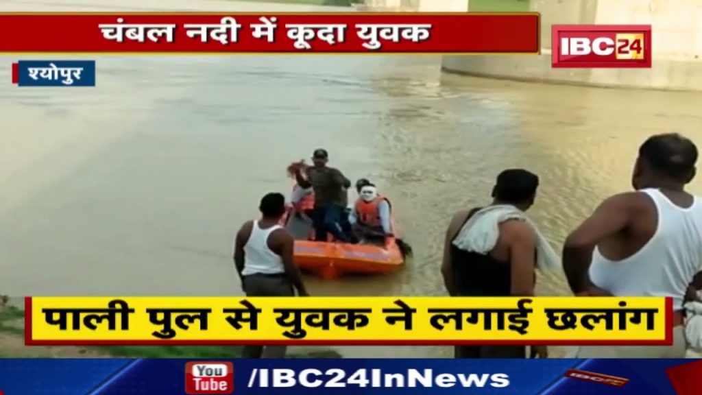 Sorry mom and dad... the young man jumped in the Chambal river by climbing the Pali Bridge. Even after searching for 8 hours, no clue was found..