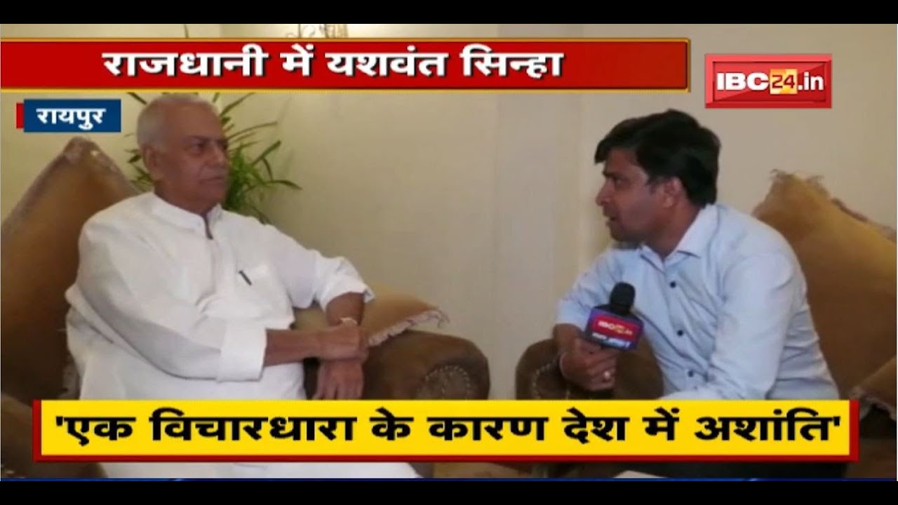 Raipur में Presidential Candidate Yashwant Sinha। कहा- ‘राष्ट्रपति अपने कर्तव्यों का पालन करें’