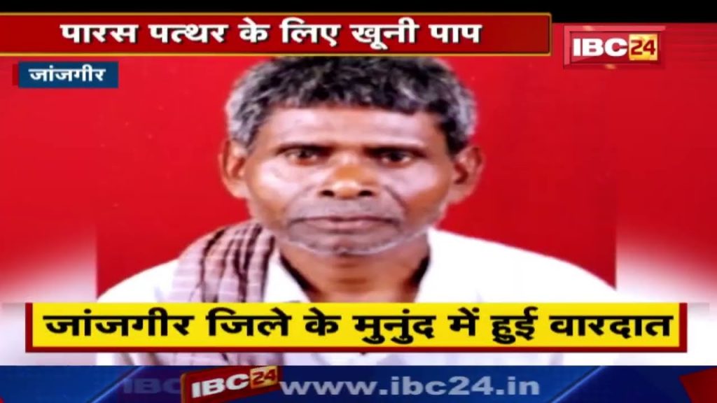 Crime: Baiga was brutally murdered for Paras, who turned stone into gold. Know this sensational story of murder