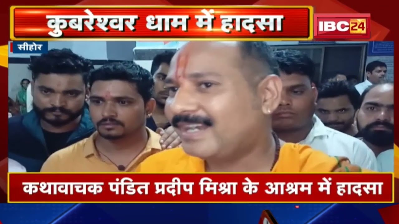 Pandit Pradeep Mishra के कुबरेश्वर धाम में हादसा | भोजनशाला की शेड गिरी, 1 श्रद्धालु की मौत, कई घायल