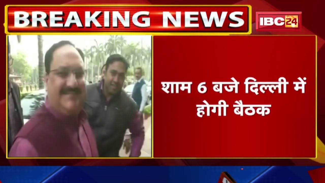 Vice President Election updates: अब उपराष्ट्रपति चुनाव पर मंथन।Delhi में आज BJP Parliamentary Board की बैठक