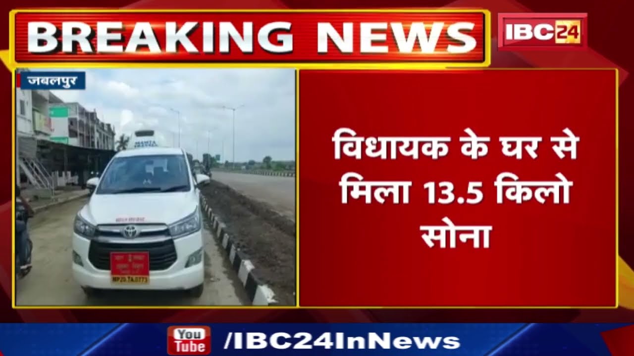 Jabalpur में Congress MLA के घर कार्रवाई जारी | विधायक के घर से 13.5 किलो से ज्यादा सोना मिला