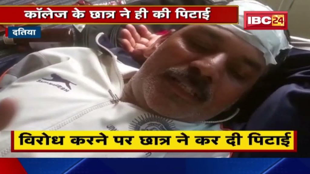 Datia : Student was misbehaving with female professor. The student beat up the professor for protesting