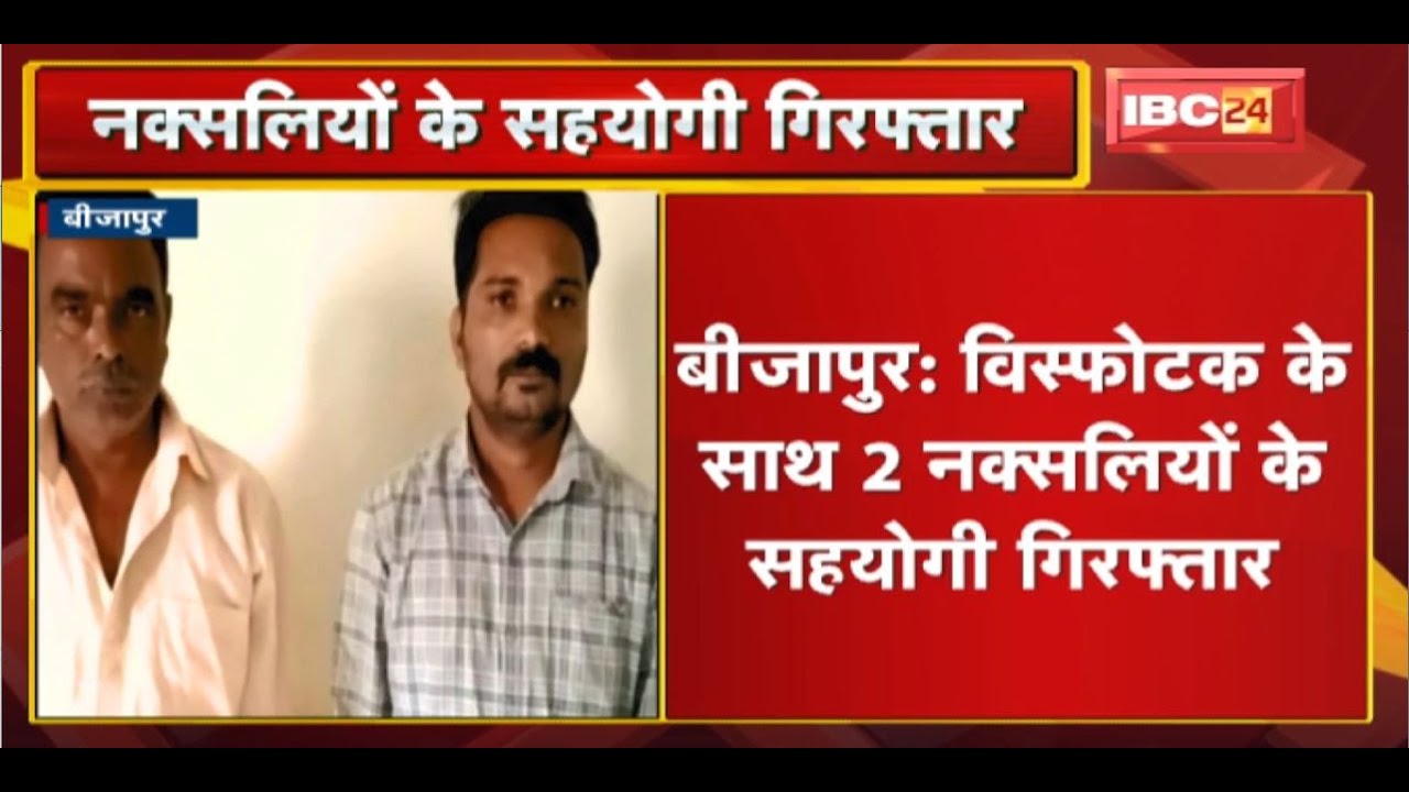 Bijapur Naxalite News : बड़ी मात्रा में विस्फोटक सामान के साथ 2 नक्सलियों के सहयोगी Arrest