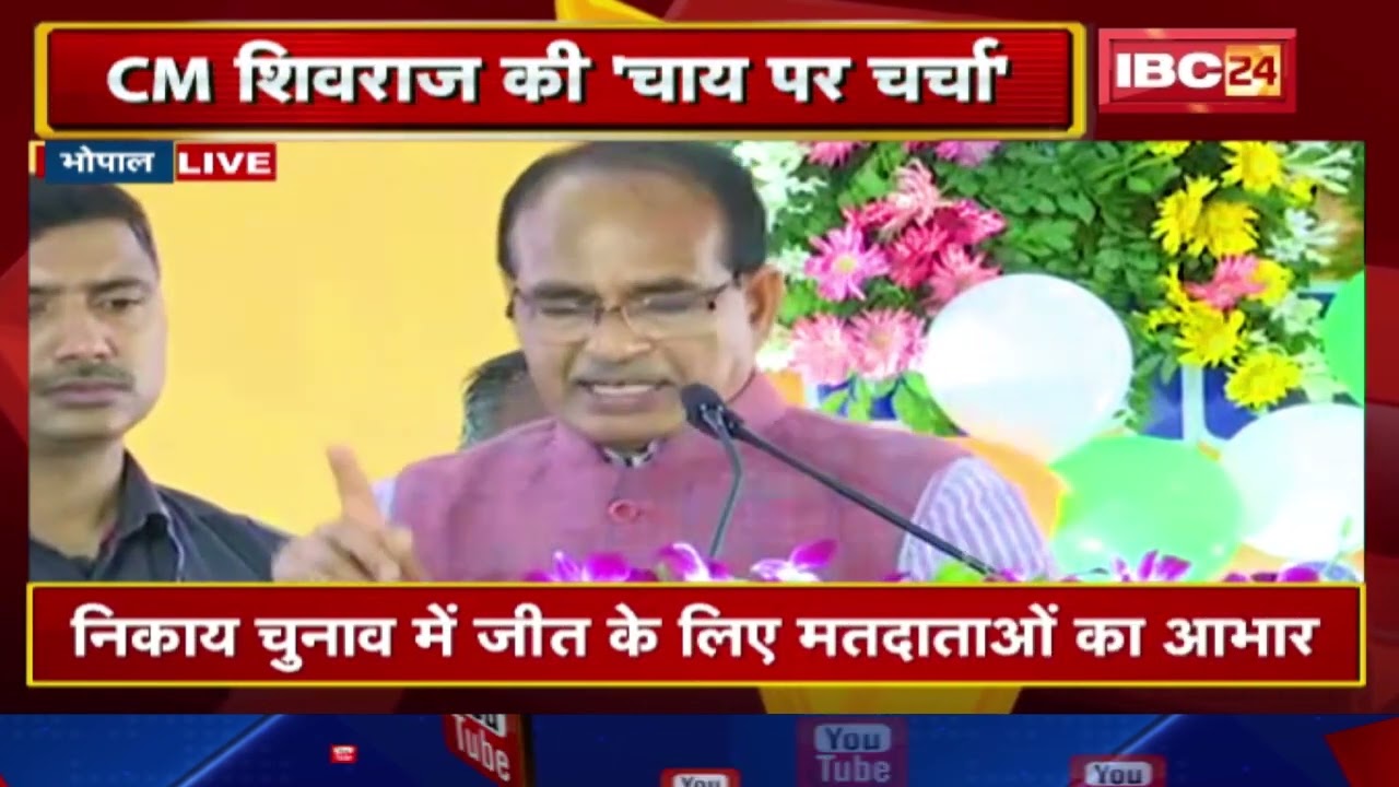 मामा की चाय अपनों के साथ: जीत के बाद जनता का आभार व्यक्त करने के लिए CM Shivraj ने की ‘चाय पर चर्चा’