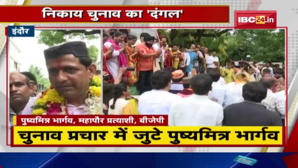 Municipal election riots in Indore | BJP Mayor candidate engaged in campaigning