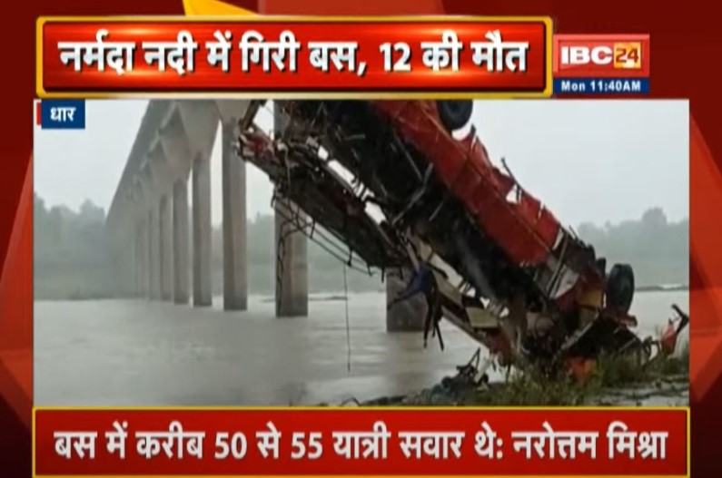 Watch Live: नर्मदा नदी में गिरी यात्रियों से भरी बस, 12 लोगों की मौत, मची चीख पुकार,