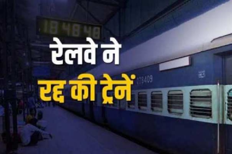 रेलवे ने रद्द की 107 ट्रेनें, अपनी यात्रा से पहले जान लें ट्रेन का स्टेटस