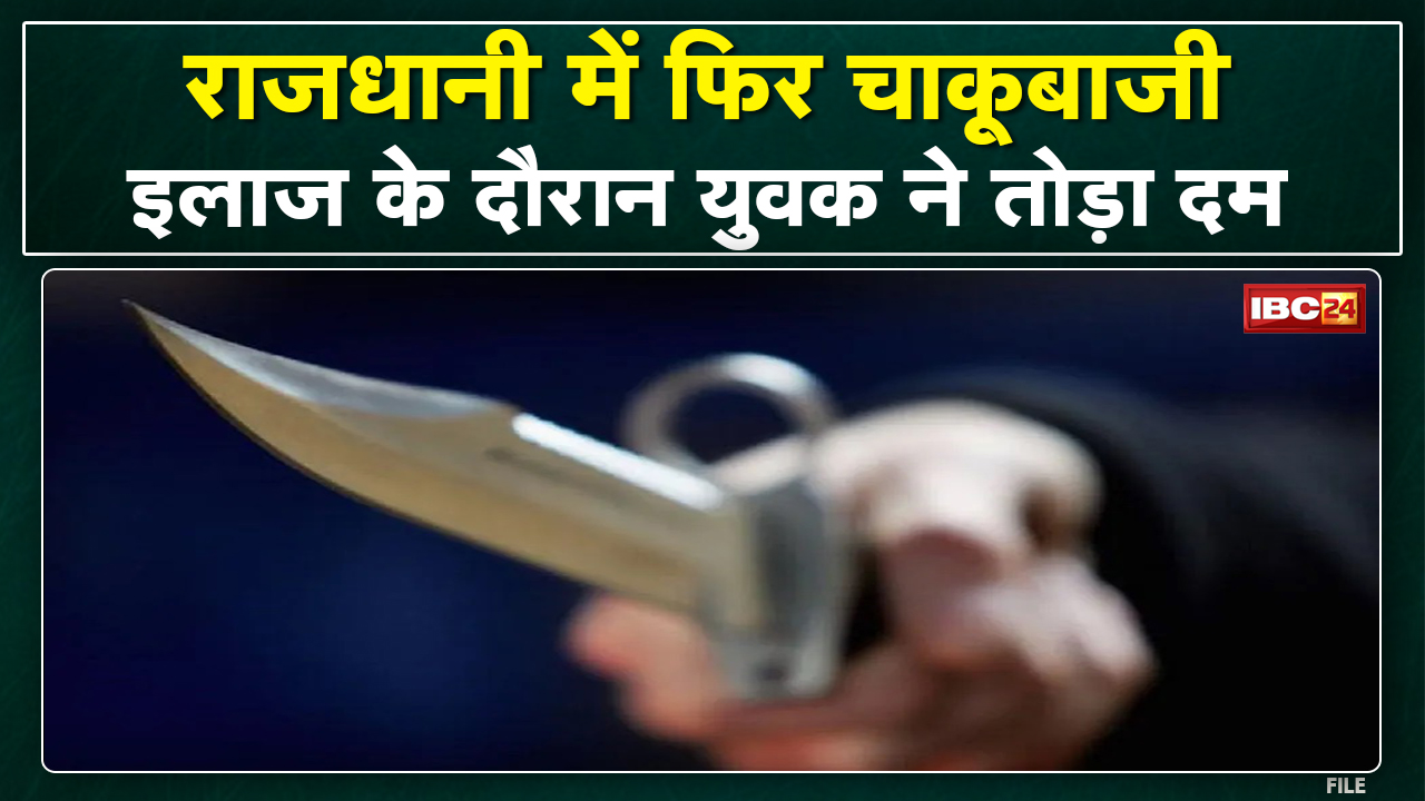 Raipur Crime News : युवक की चाकू मारकर हत्या | 4 युवकों ने वारदात को दिया अंजाम