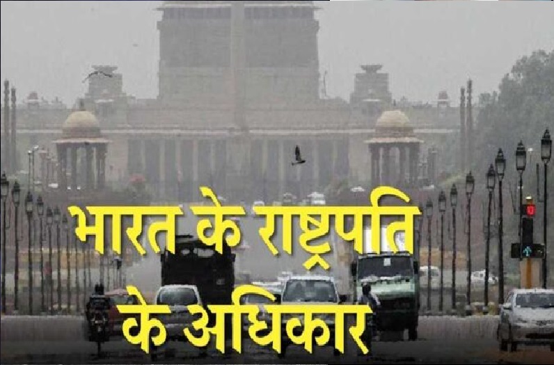 राष्ट्रपति की वो शक्तियां जो बदल सकती हैं सुप्रीम कोर्ट का भी आदेश, प्रधानमंत्री के पास भी नहीं हैं ये पॉवर