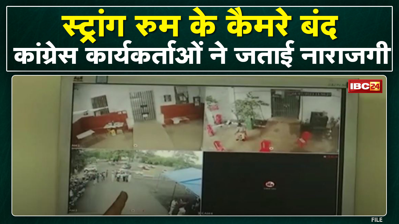 Bhopal : Strong Room के कैमरे बंद। Congress ने गड़बड़ी की जताई आशंका
