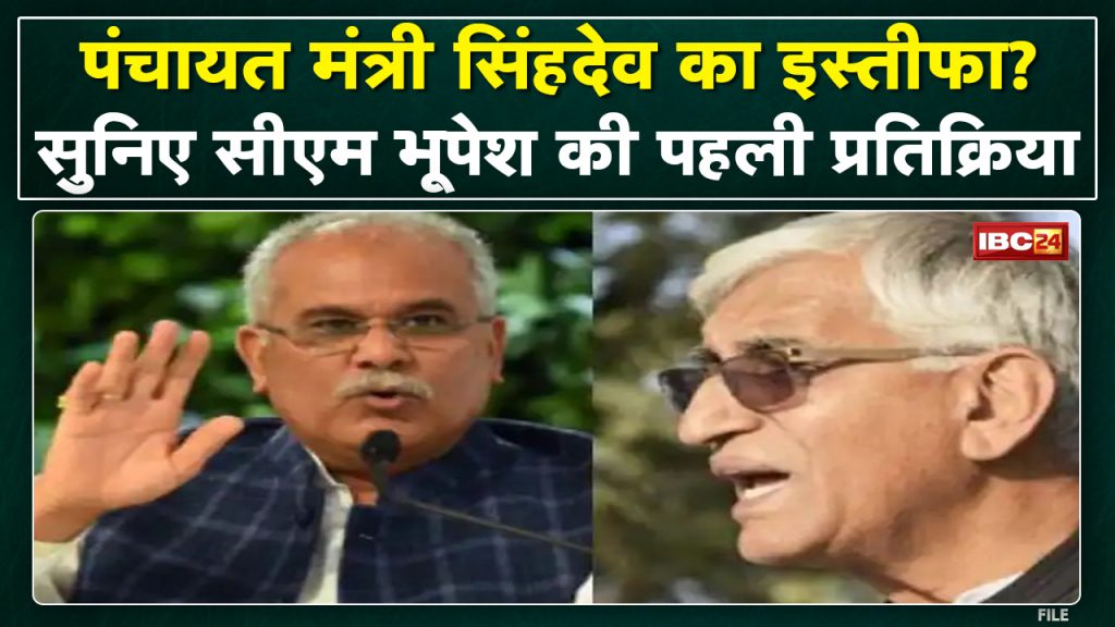 TS Singh Deo Resign: Listen to what CM Bhupesh said after resigning from the post of Panchayat Minister Singhdev