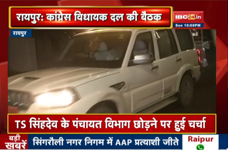 कांग्रेस विधायक दल की बैठक खत्म, TS सिंहदेव के इस्तीफे को लेकर हुई चर्चा, विधायकों ने एक सुर में कही ये बात