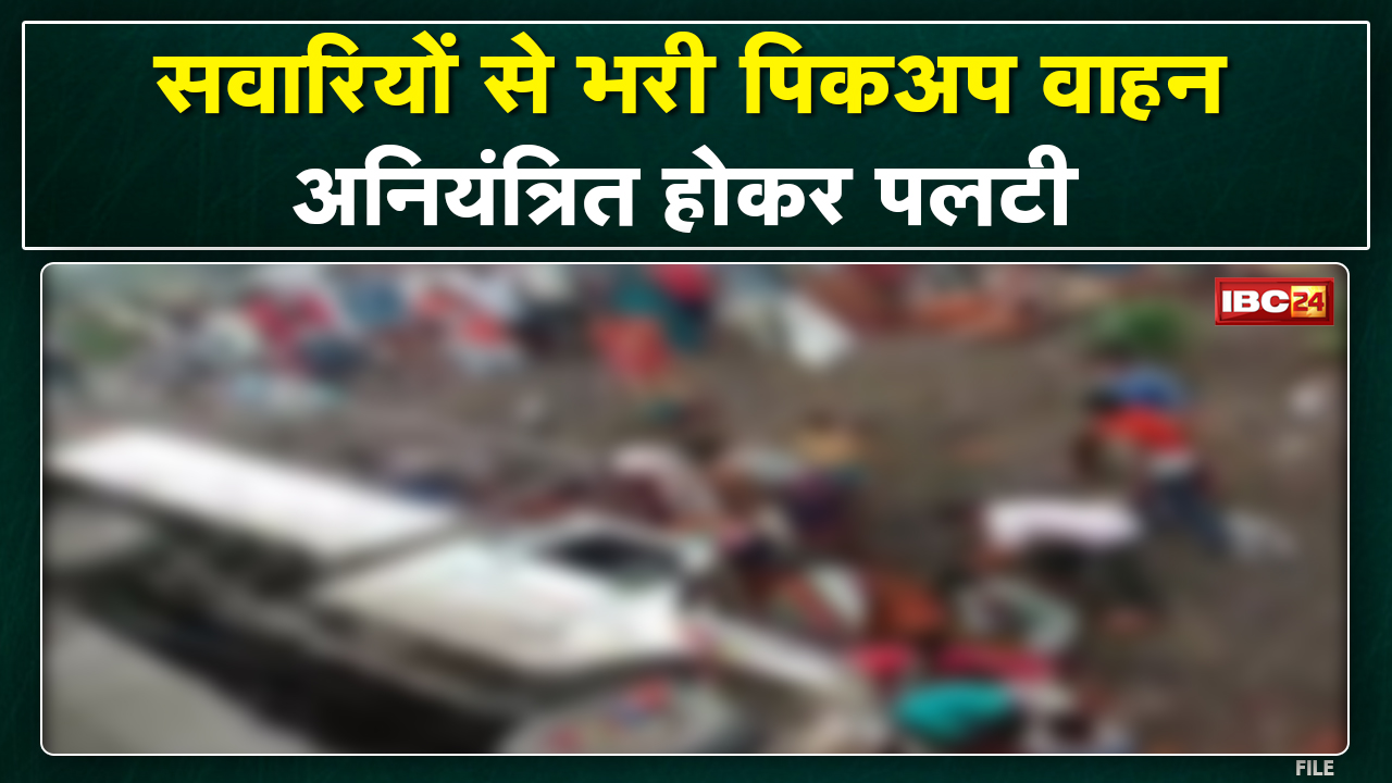 Ambikapur Accident News : यात्रियों से भरी पिकअप पलटी | 14 लोग घायल, 3 की हालत गंभीर