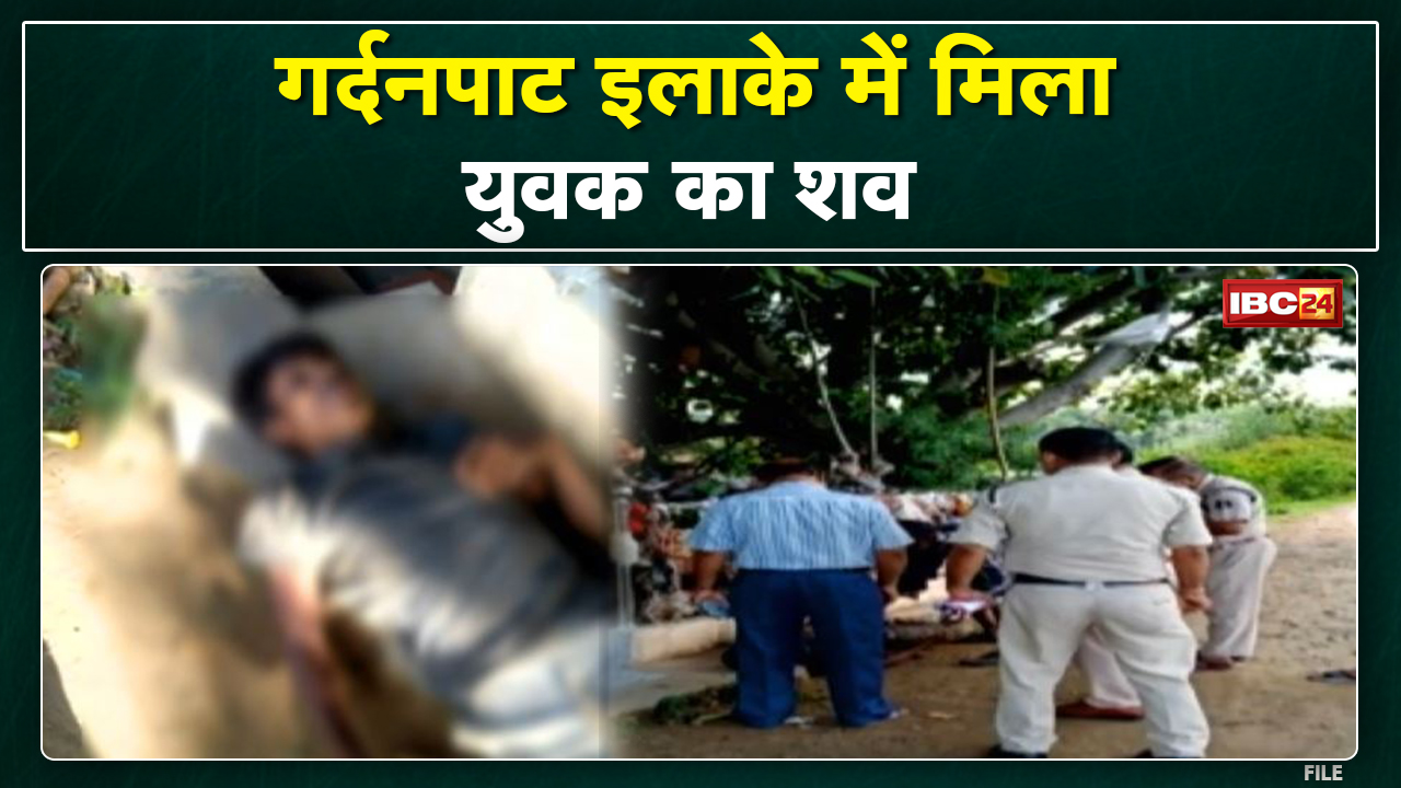 Ambikapur Crime News : गर्दनपाट इलाके में मिला युवक का शव | रेबीज के इंफेक्शन से मौत की आशंका…