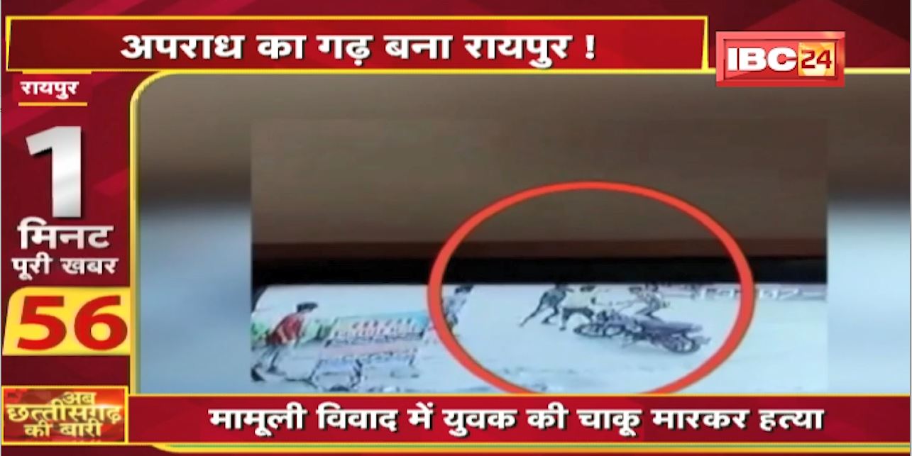 अपराध का गढ़ बना Raipur ! 6 महीने में 37 Murder से सनसनी | अब छत्तीसगढ़ की बारी | 1 मिनट पूरी खबर