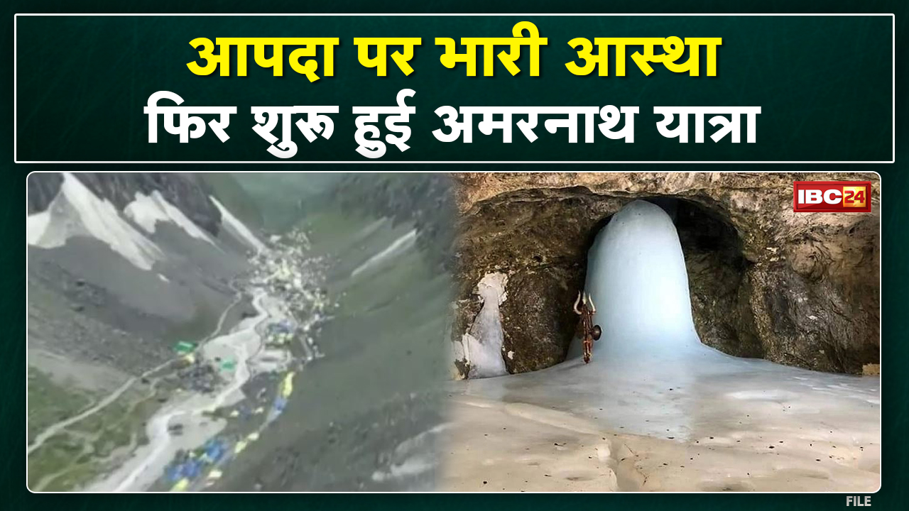 Amarnath Yatra : बादल फटने से रोकी गई अमरनाथ यात्रा फिर शुरू | तीर्थयात्रियों का नया जत्था रवाना…