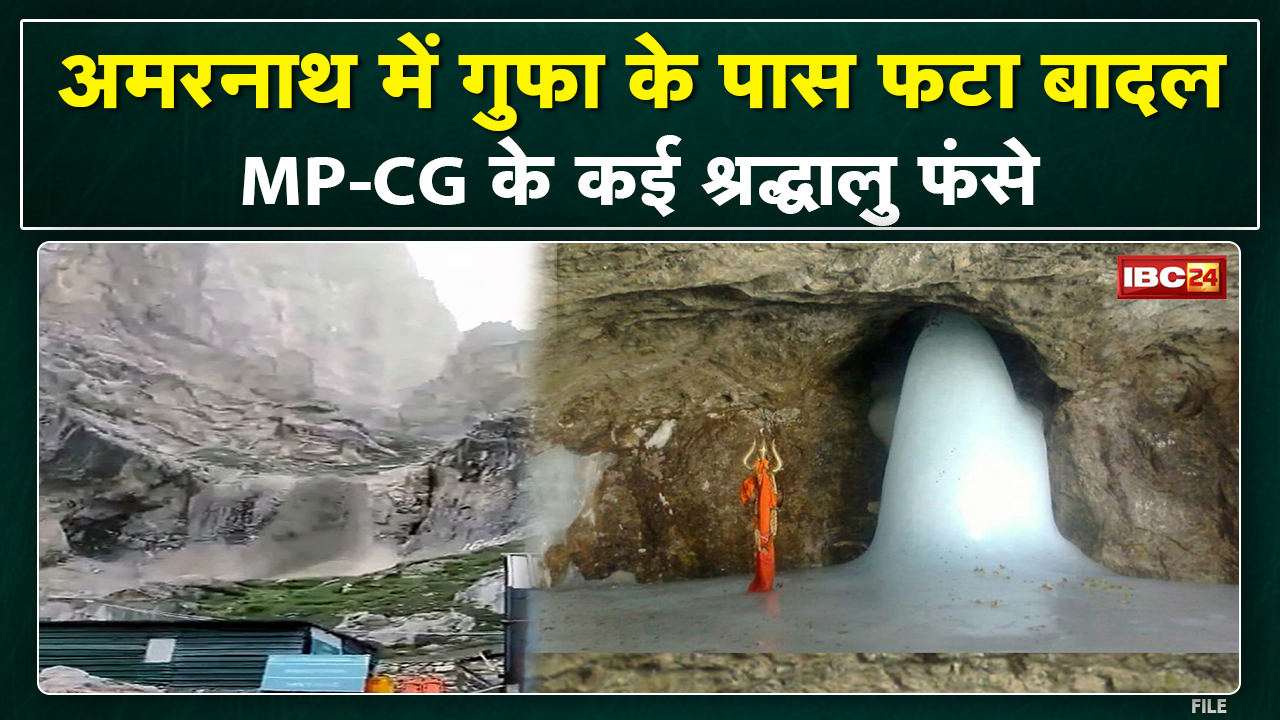 Amarnath Cloudburst news: अमरनाथ गुफा के पास फटा बादल | हादसे में अब तक 15 लोगों की मौत, कई लापता