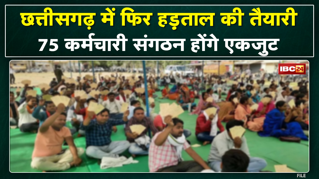 Raipur में हड़ताल की तैयारी में कर्मचारी संगठन | महंगाई भत्ता और गृह भाड़ा बढ़ाने की मांग