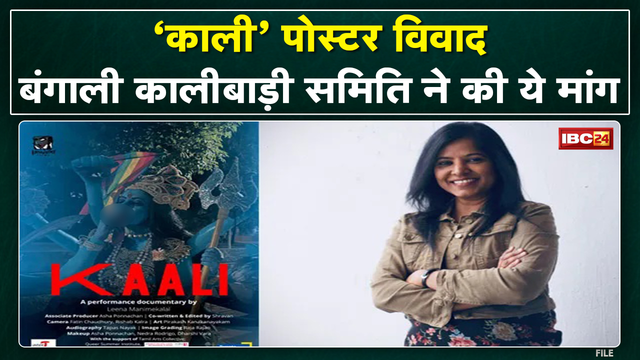 Kaali Poster Controversy : बंगाली कालीबाड़ी समिति ने कार्रवाई नहीं होने पर दी आंदोलन की चेतावनी