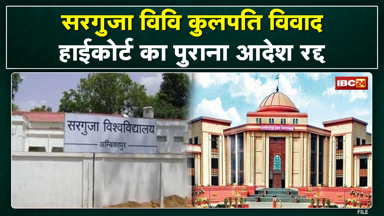 High Court का पुराना आदेश निरस्त | Ashok Singh ही Sarguja University के कुलपति