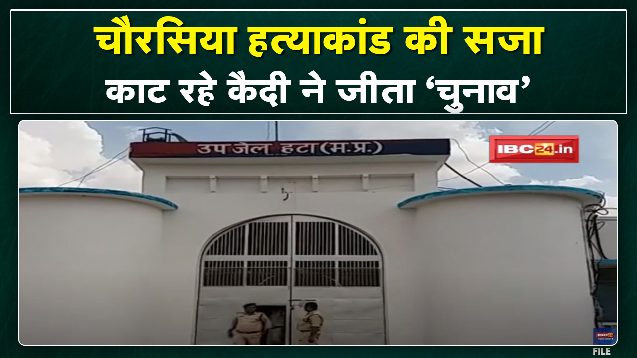 Damoh के जेल में सजा काट रहे Indrapal Patel ने जीता जनपद का चुनाव| चौरसिया हत्याकांड में काट रहे सजा