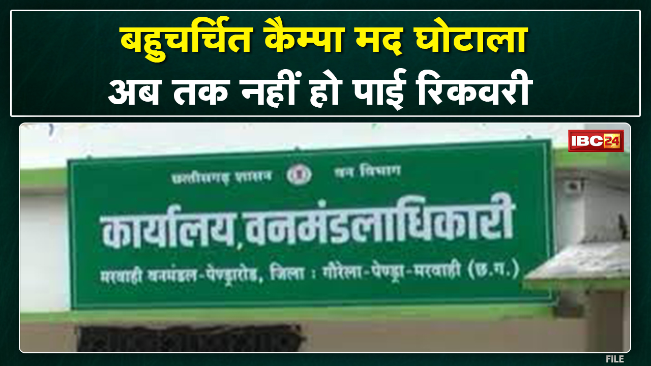 Pendra News : Marwahi Forest Division में कैम्पा मद घोटाला। पूर्व DFO से 1 करोड़ की होनी है Recovery