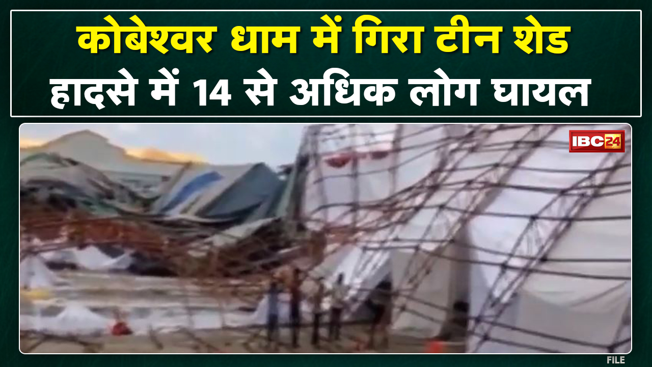 Sehore के काेबेश्वर धाम भोजनशाला में हादसा | टीन शेड गिरने से 14 से अधिक लोग घायल, 1 की मौत