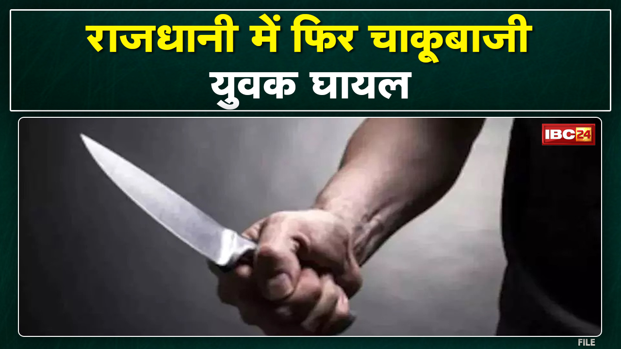 Raipur Crime News : राजधानी रायपुर में एक बार फिर चाकूबाजी | युवक हेमंत यादव घायल