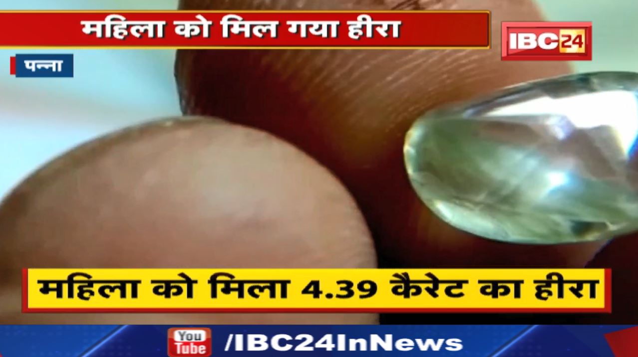 जंगल में लकड़ी बीनने गई थी महिला…’चमकी’ किस्मत ! 4.39 कैरेट का हीरा…अनुमानित कीमत करीब 20 लाख…