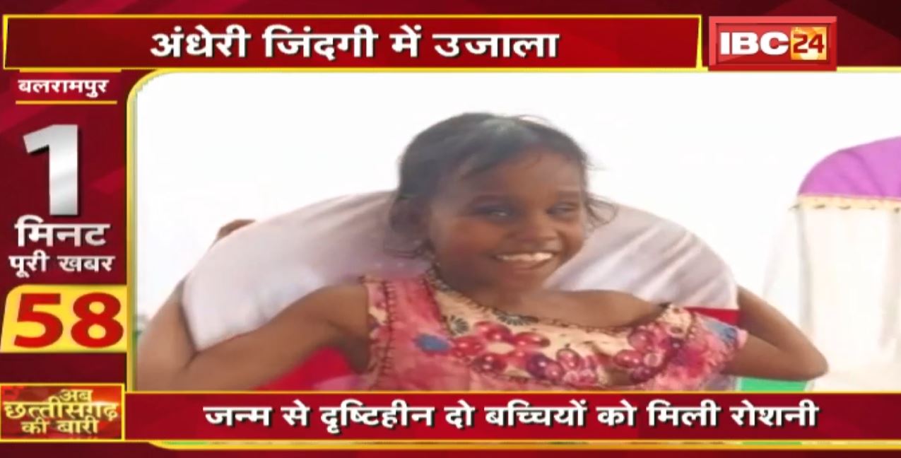 जन्म से दृष्टिहीन दो बच्चियों को मिली राेशनी। अब छत्तीसगढ़ की बारी। 1 मिनट पूरी खबर