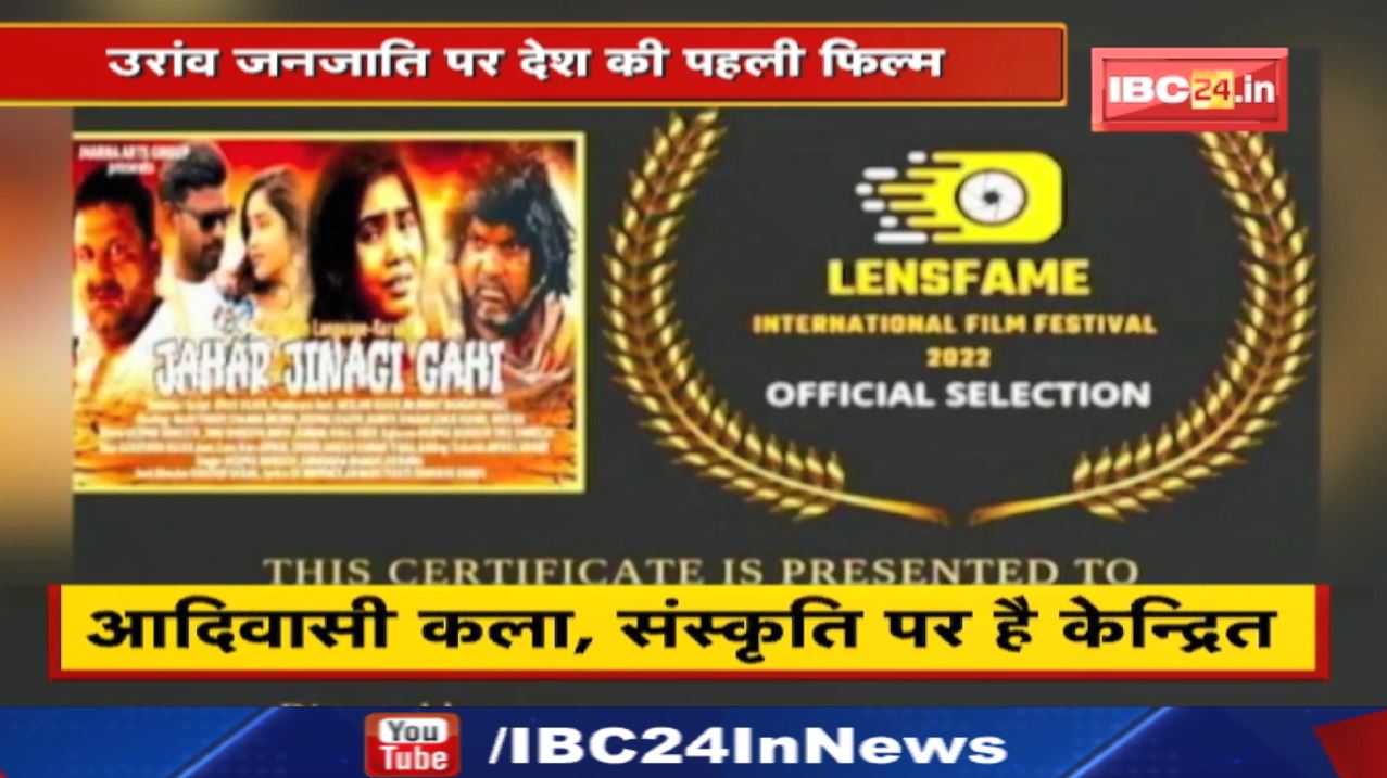 ‘जहर जिनगी गही’ कुडुख भाषा में बन रही एक फिल्म | उरांव जनजाति पर देश की पहली फिल्म