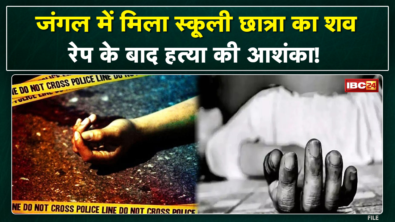 Dongargarh Crime News : पहाड़ी जंगल में मिला नाबालिग का शव | Rape के बाद हत्या की आशंका