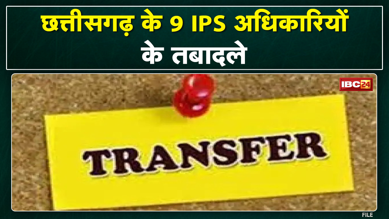 CG IPS Transfer News : 9 IPS अधिकारियों का तबादला | गृह विभाग ने जारी किया आदेश